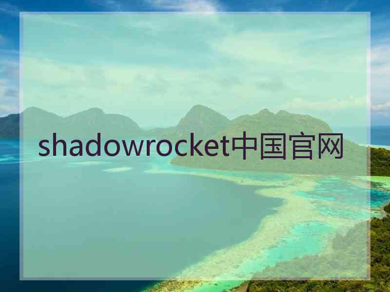 shadowrocket中国官网
