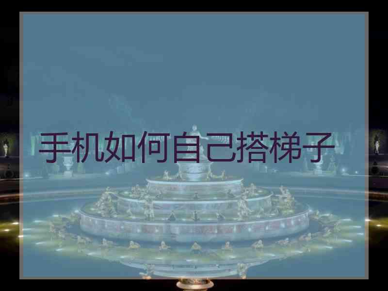 手机如何自己搭梯子