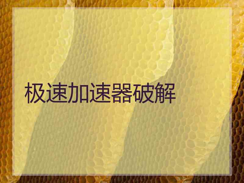 极速加速器破解
