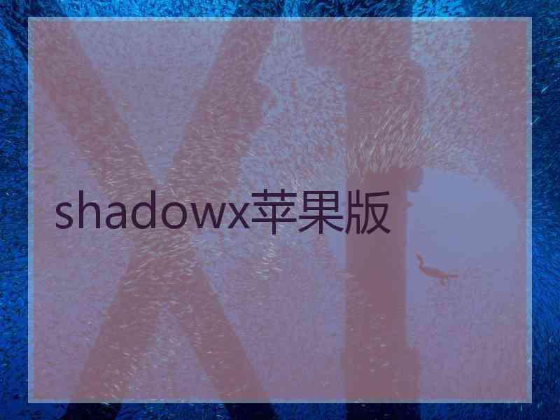 shadowx苹果版