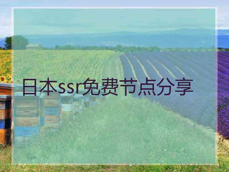 日本ssr免费节点分享