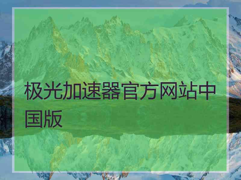 极光加速器官方网站中国版