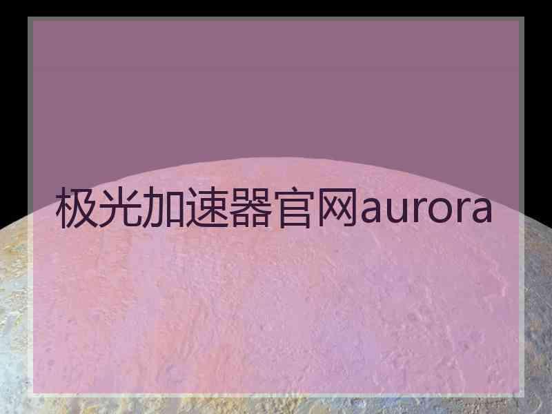 极光加速器官网aurora