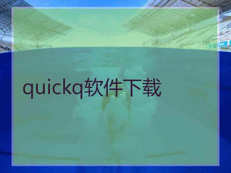 quickq软件下载