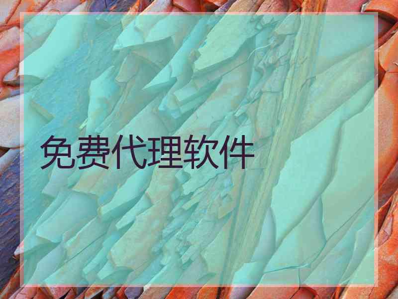 免费代理软件