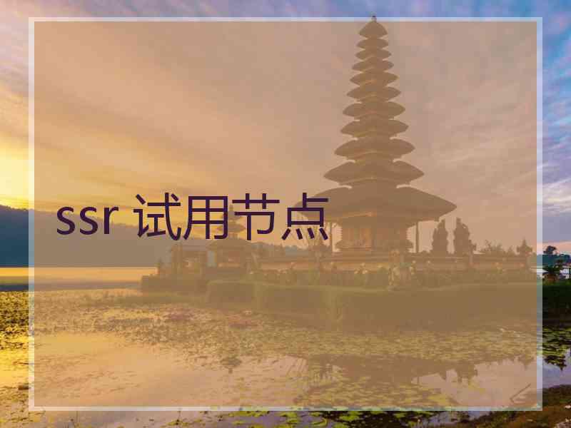 ssr 试用节点