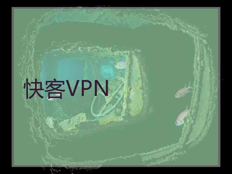 快客VPN