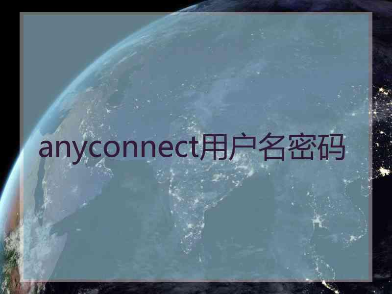 anyconnect用户名密码