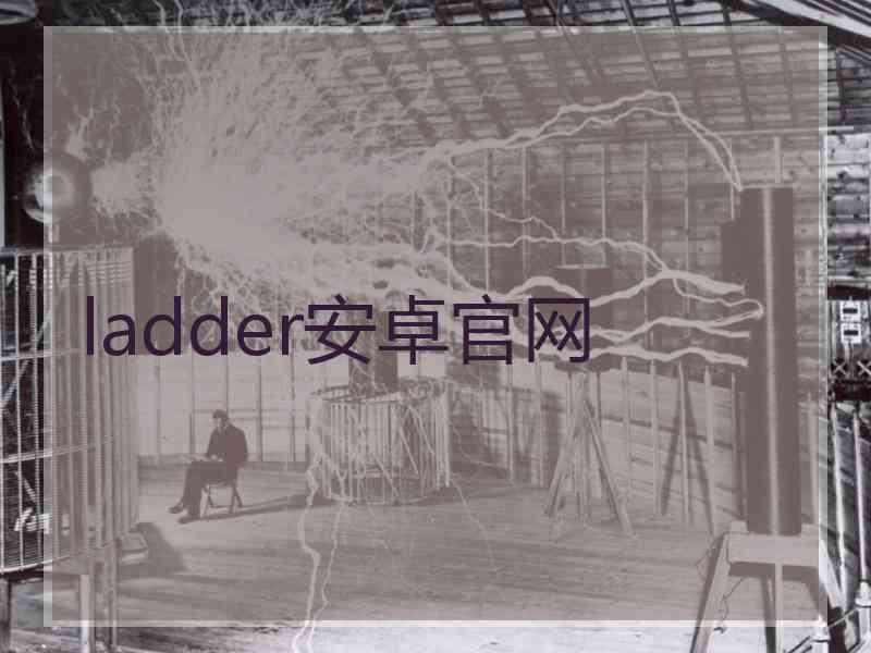 ladder安卓官网