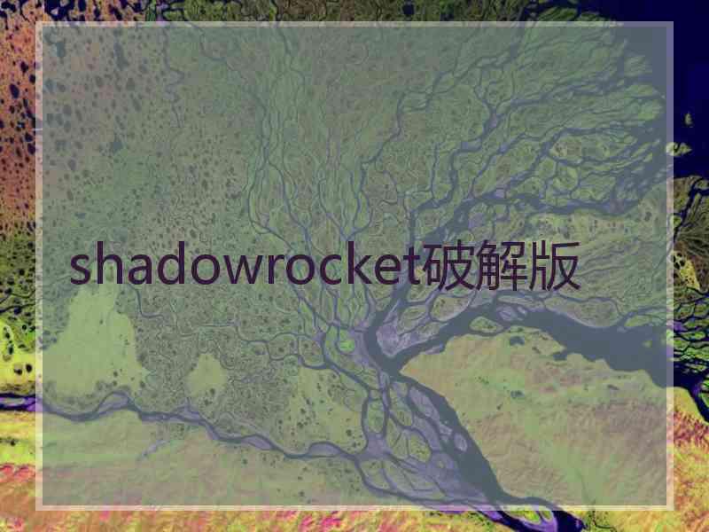 shadowrocket破解版