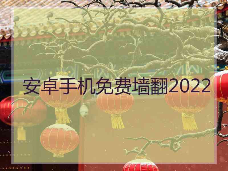 安卓手机免费墙翻2022