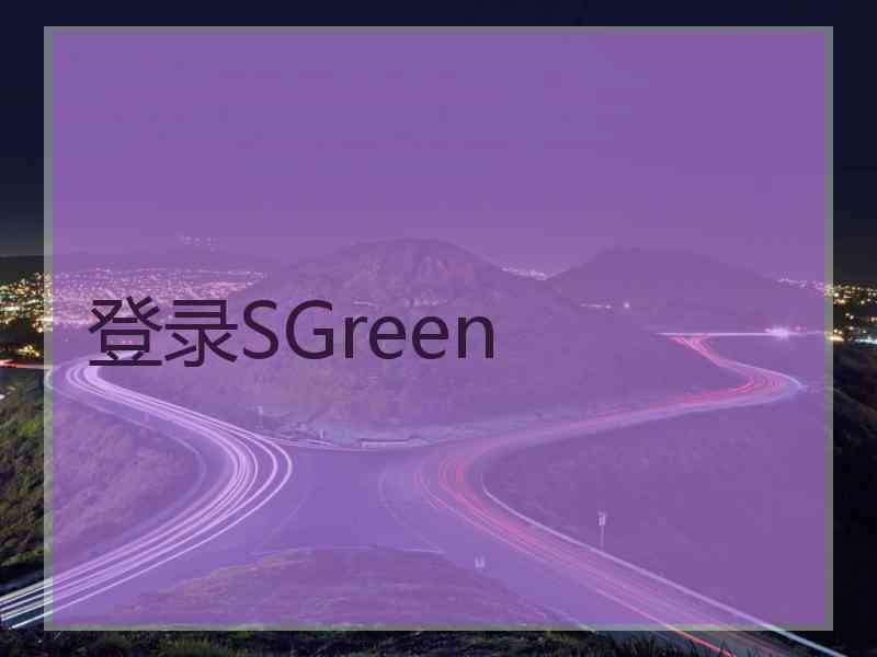 登录SGreen