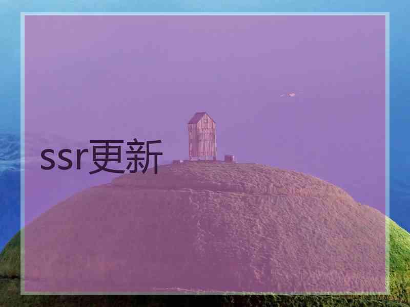 ssr更新