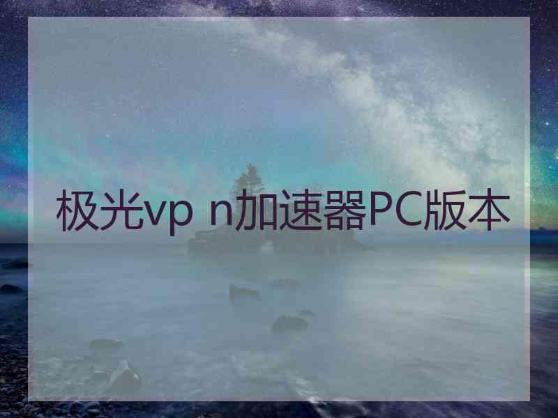极光vp n加速器PC版本