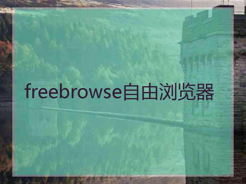 freebrowse自由浏览器