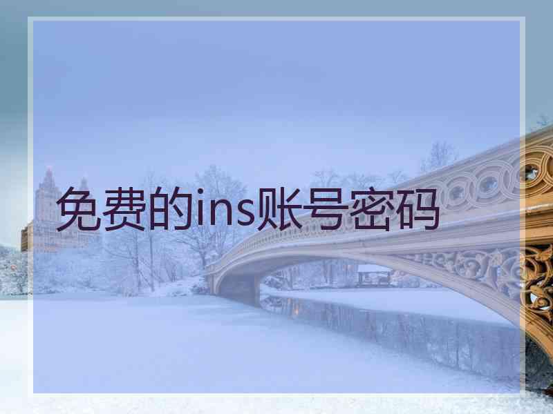免费的ins账号密码