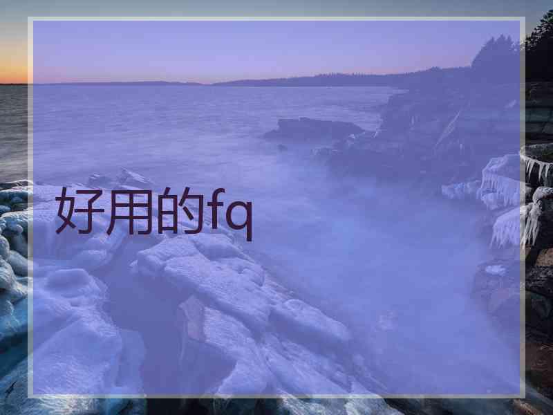 好用的fq