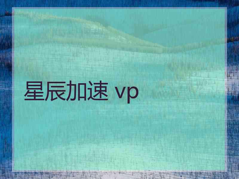 星辰加速 vp