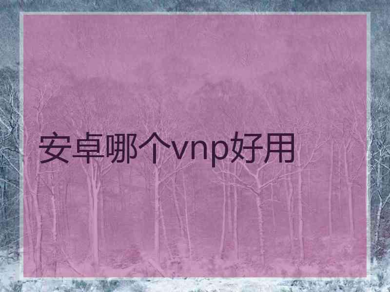 安卓哪个vnp好用
