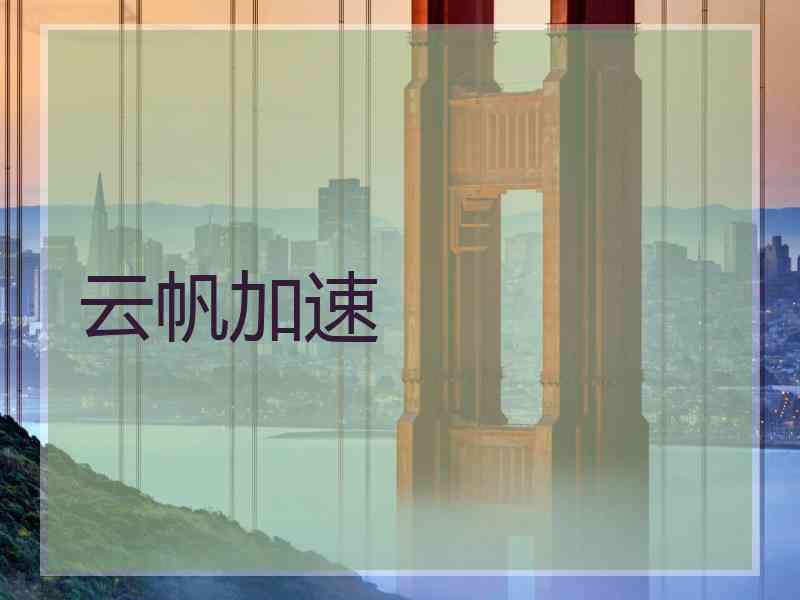 云帆加速