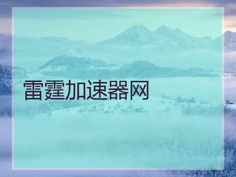 雷霆加速器网