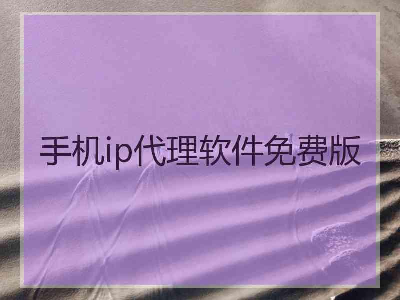 手机ip代理软件免费版