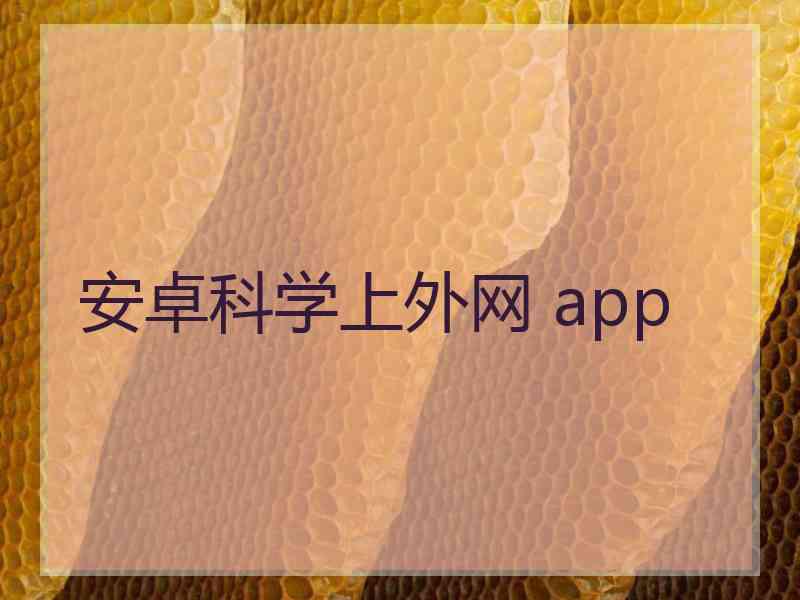 安卓科学上外网 app