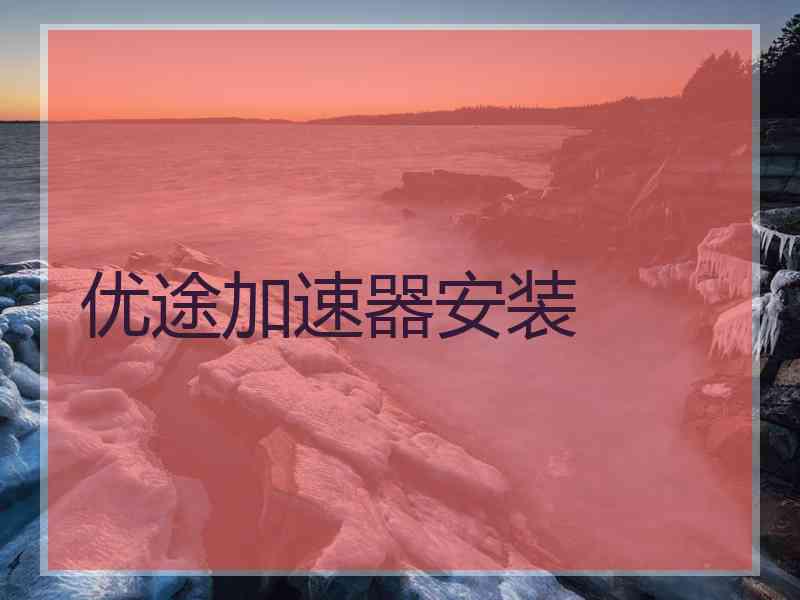 优途加速器安装