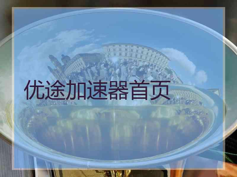 优途加速器首页