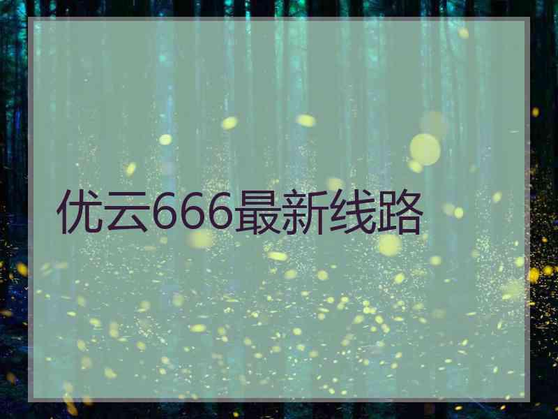优云666最新线路