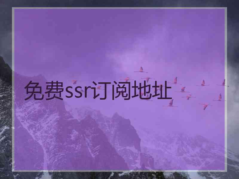 免费ssr订阅地址