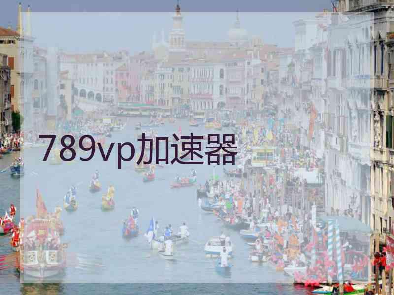 789vp加速器