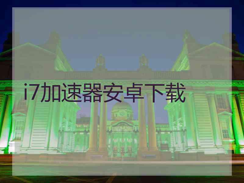 i7加速器安卓下载