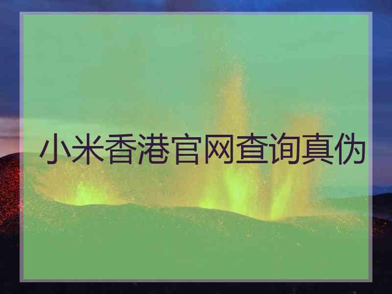 小米香港官网查询真伪