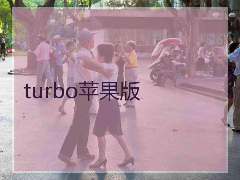 turbo苹果版