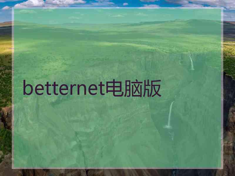 betternet电脑版