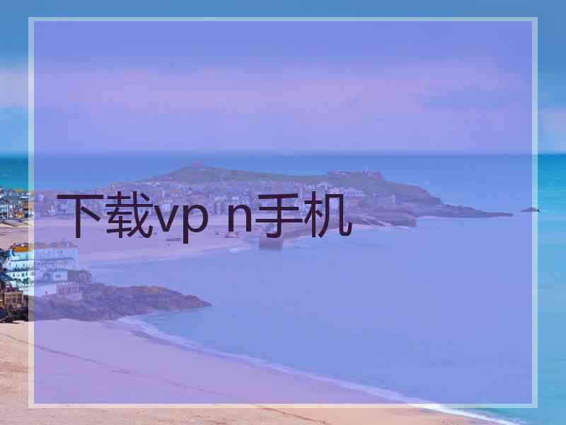 下载vp n手机