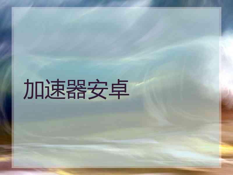加速器安卓