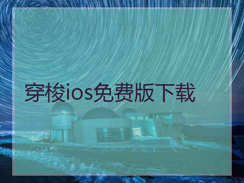 穿梭ios免费版下载