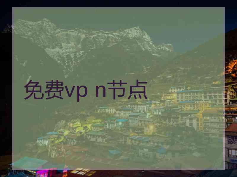 免费vp n节点