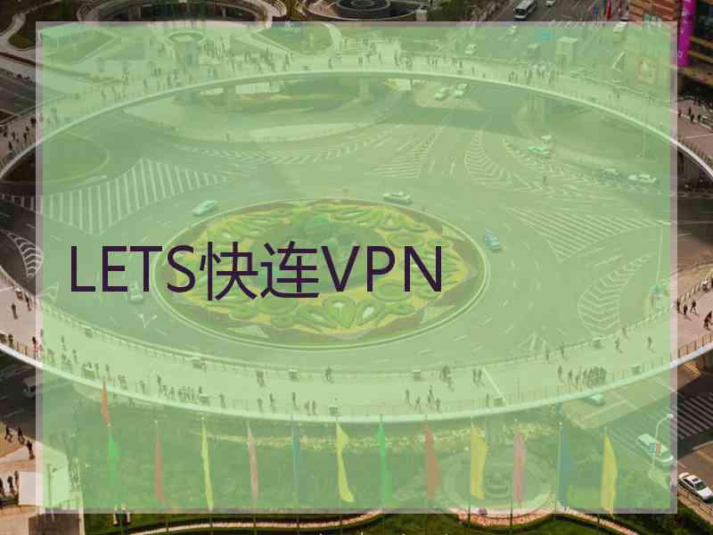 LETS快连VPN