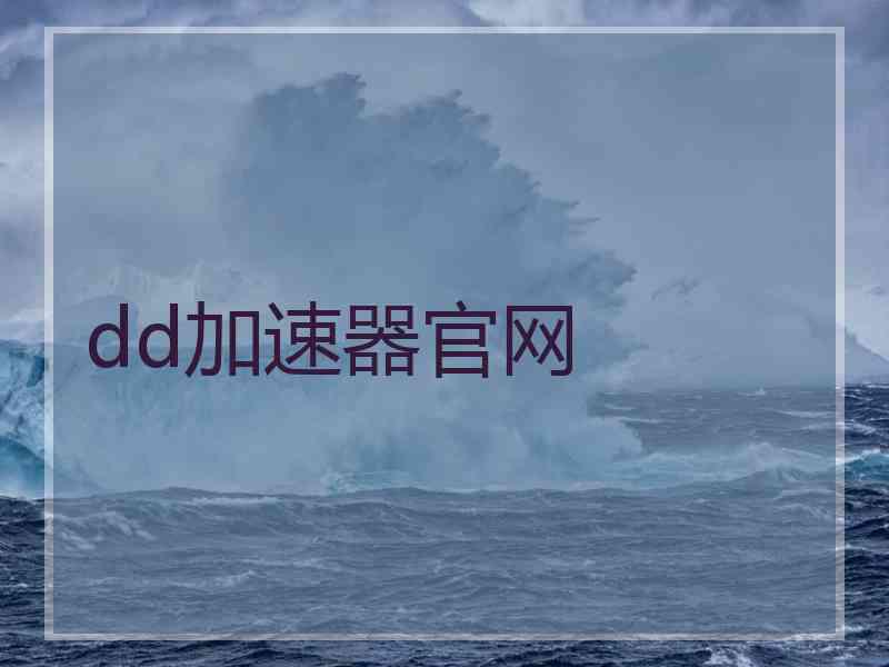 dd加速器官网