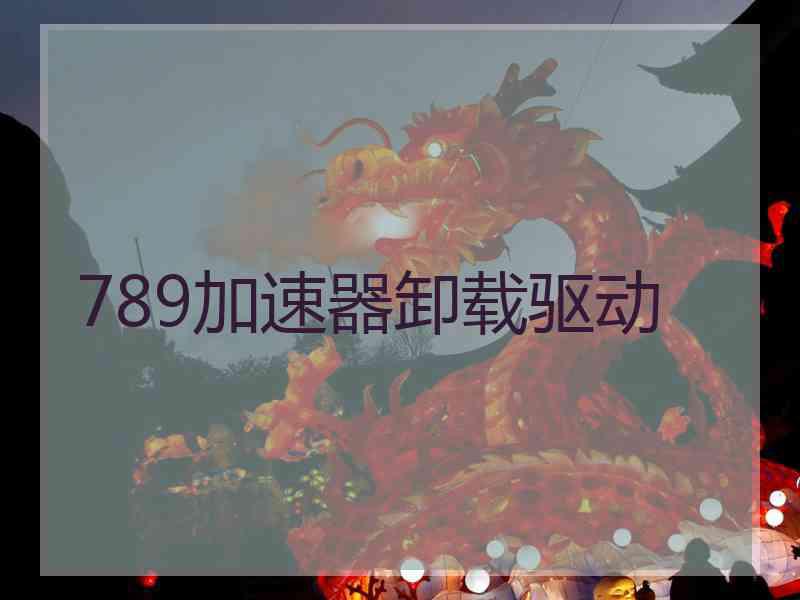 789加速器卸载驱动