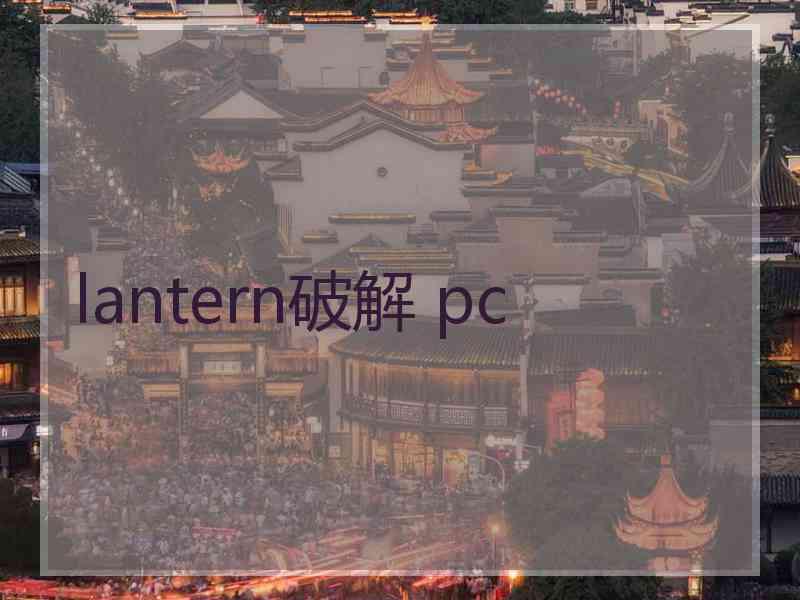 lantern破解 pc