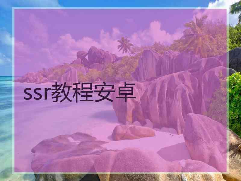 ssr教程安卓