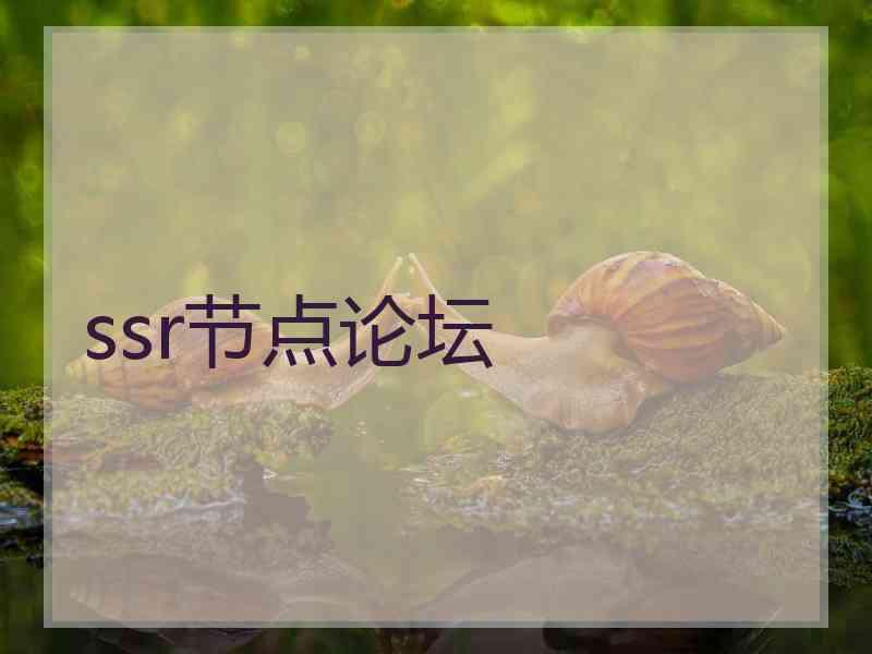 ssr节点论坛