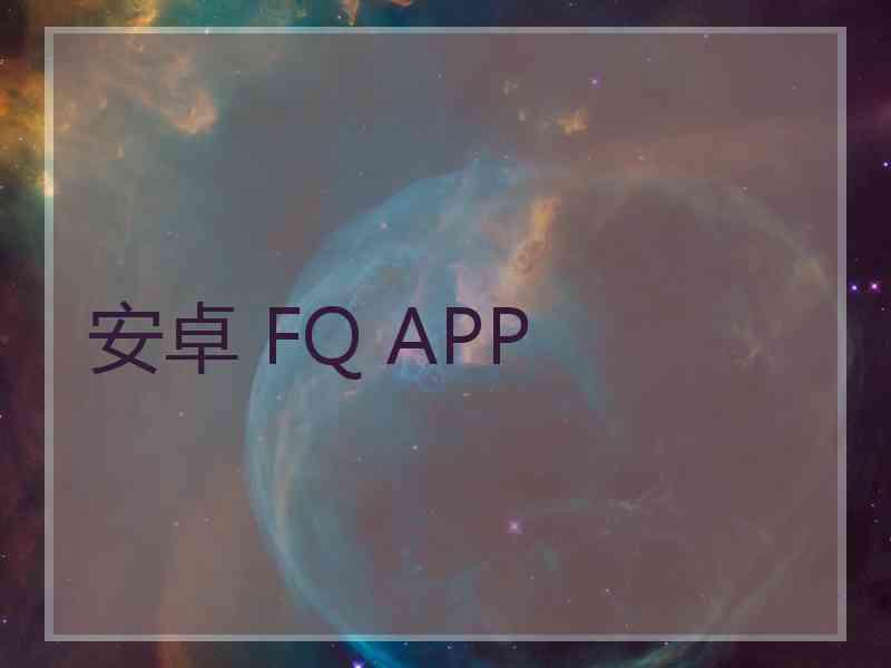 安卓 FQ APP