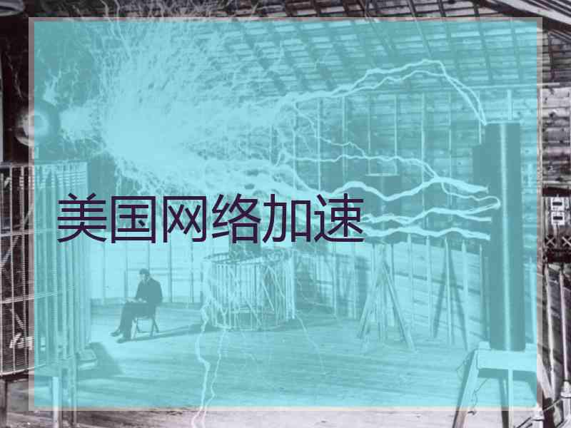 美国网络加速