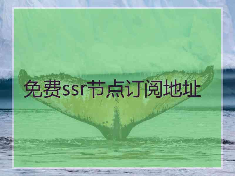 免费ssr节点订阅地址