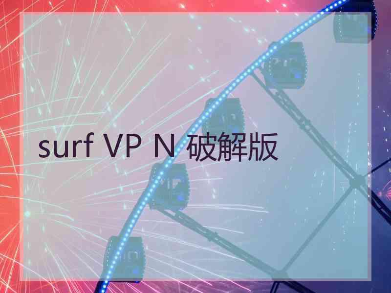 surf VP N 破解版